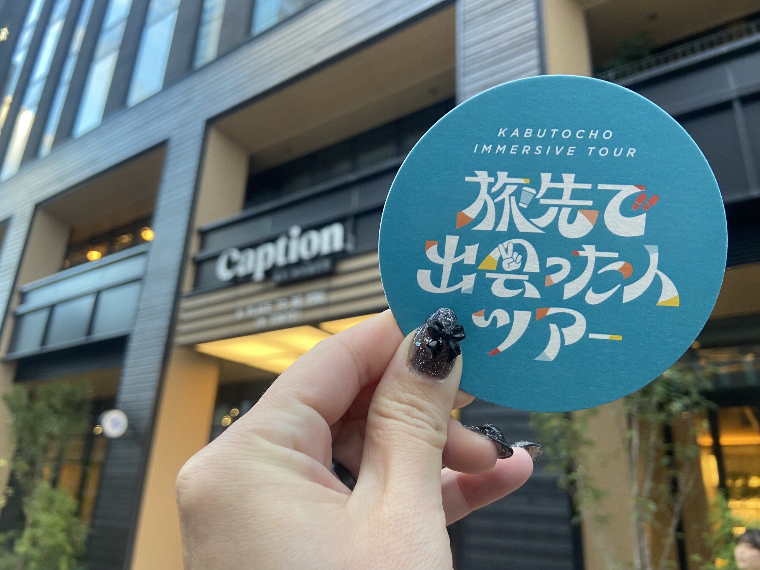 旅先で出会った人ツアー　キャプションbyhyatt兜町東京 ツアー