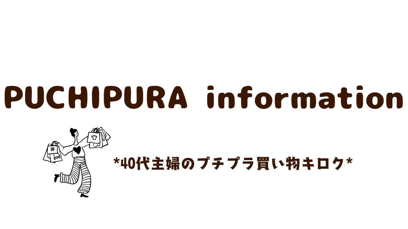 PUCHIPURA information（プチプラ インフォメーション）