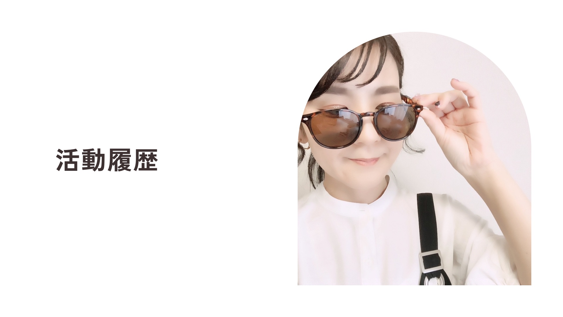 活動履歴
