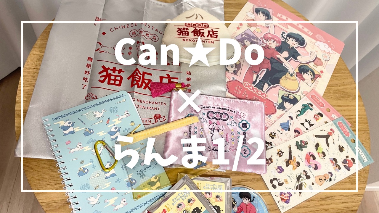 Can☆Do（キャンドゥ）】らんま1/2コラボグッズが可愛すぎ♡オタクが 