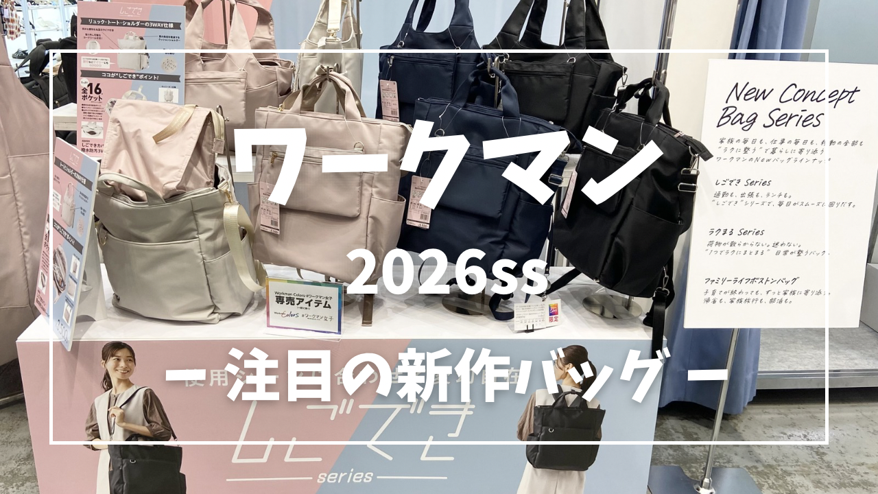 え、これでこの値段!? ワークマン新作しごできカバン「撥水防汚3WAY 