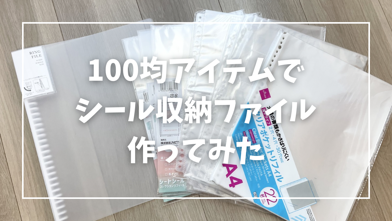 シール 収納 ファイル 100 均