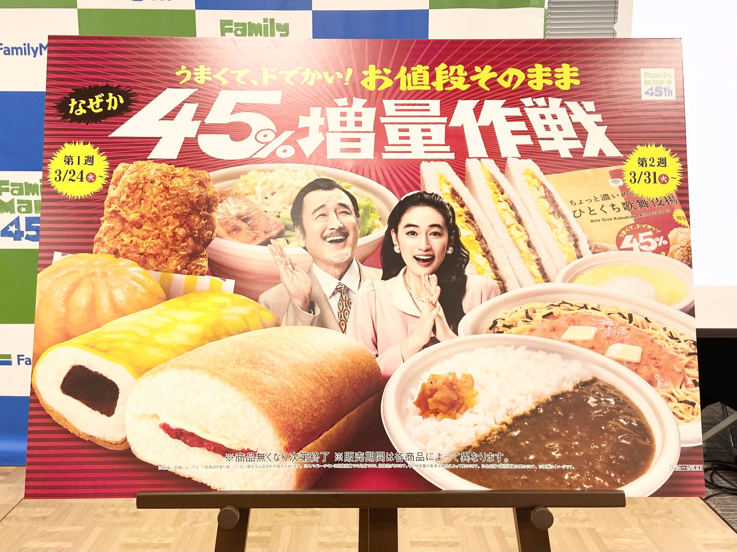 ファミマ増量キャンペーン2「なぜか45％増量作戦」