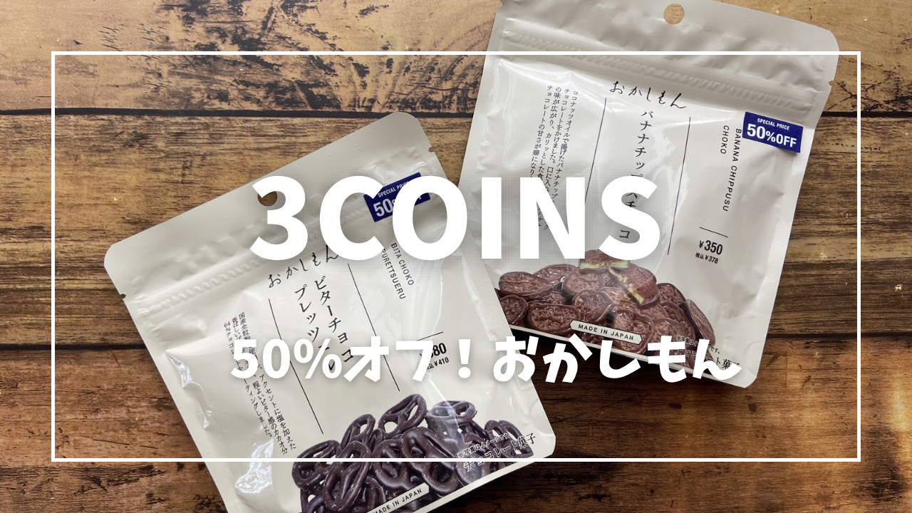 3COINS おかしもん