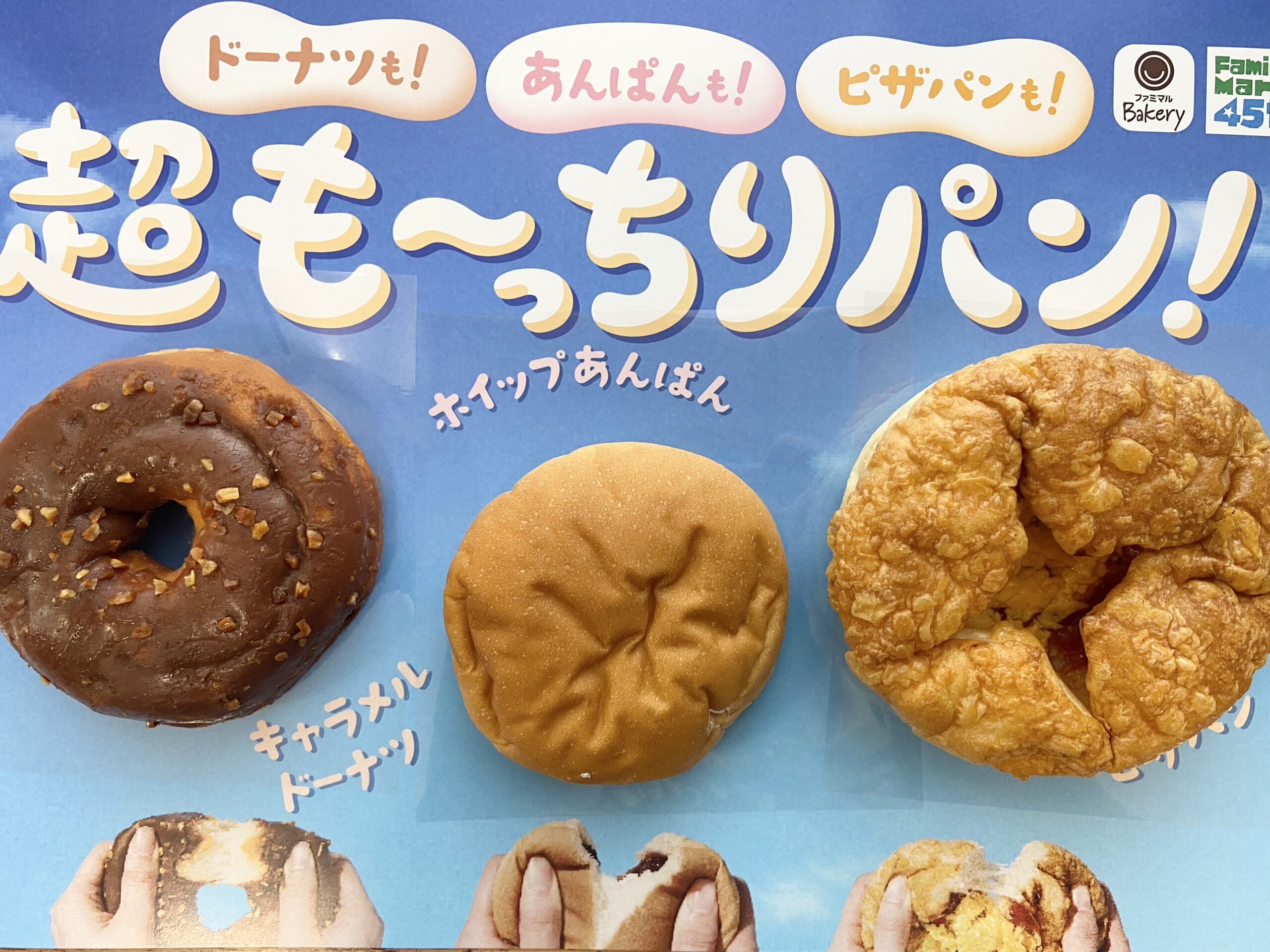 ファミマ　超も～っちりパン