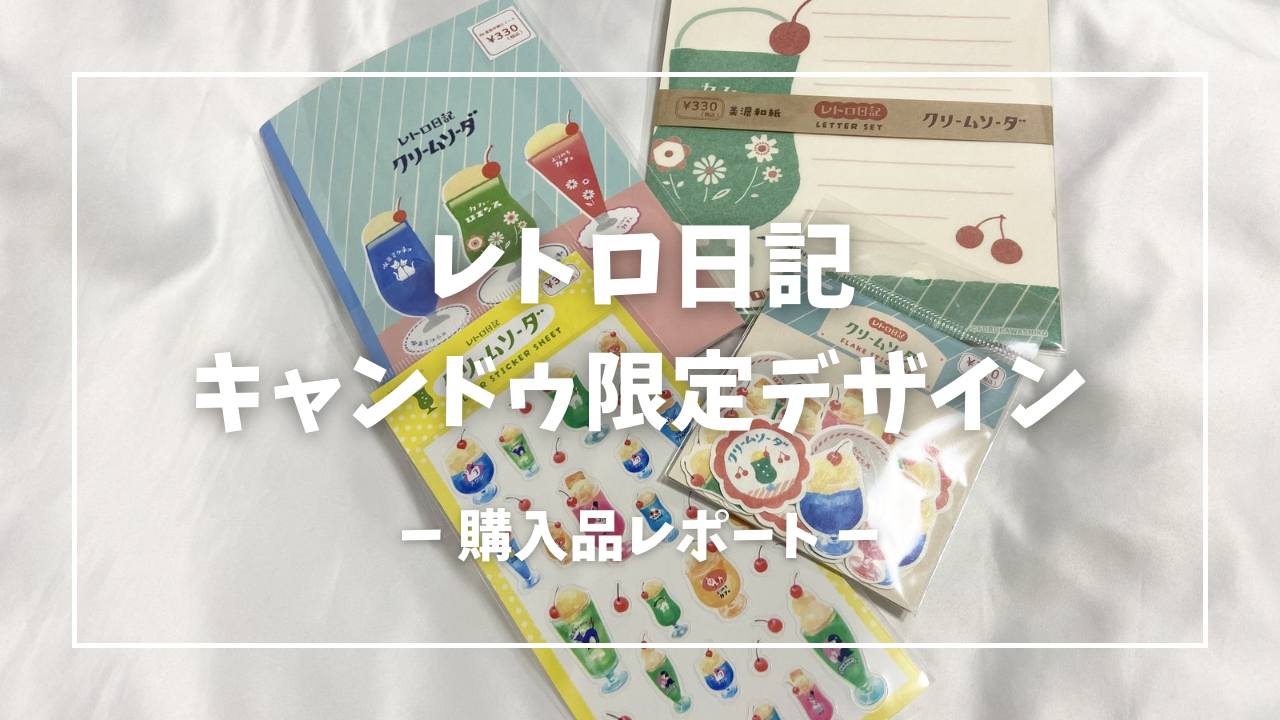 キャンドゥ　レトロ日記　限定