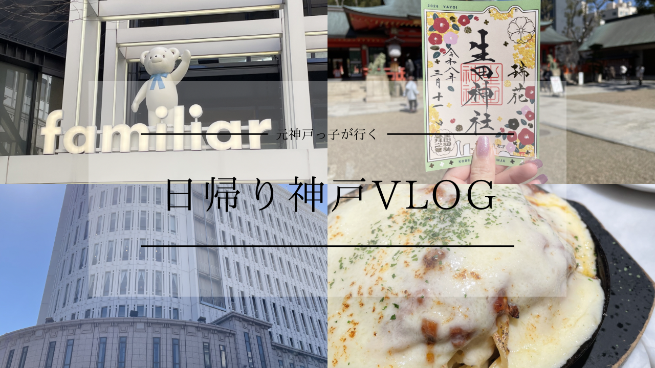 元神戸っ子　日帰り神戸VLOG