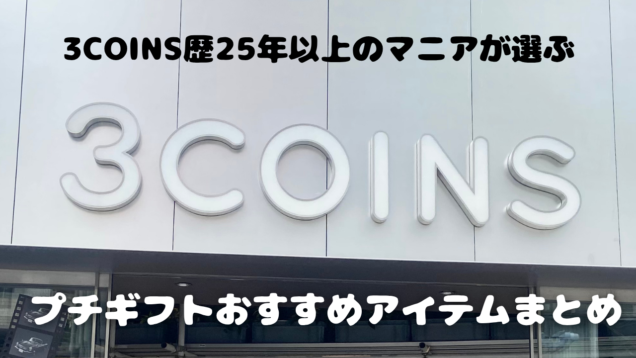 3COINS　プチギフト　おすすめ　サムネイル