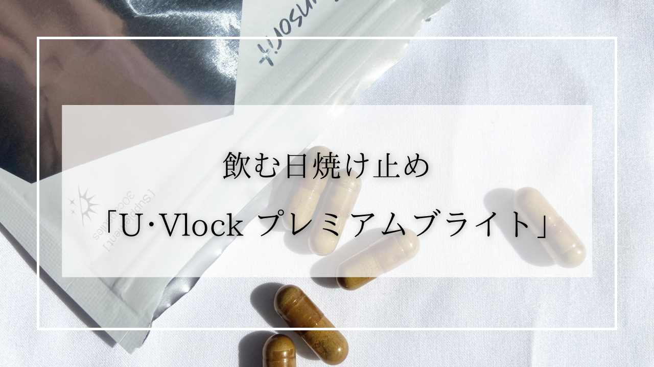 絶対に焼きたくない人必見！紫外線から肌を守るインナーケア「U・Vlock 