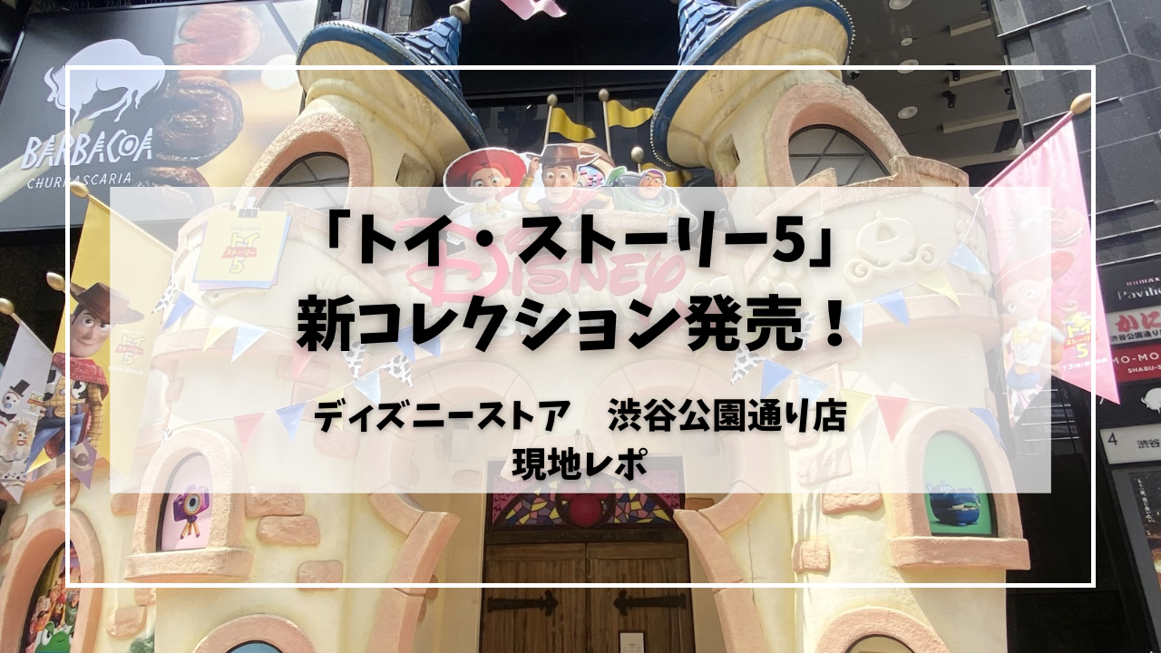 ディズニーストア】「トイ・ストーリー5」新コレクション発売！渋谷 